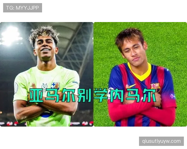 亚马尔与内马尔：花式技巧如何塑造进攻灵性？